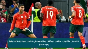 انتصاران متتاليان.. منتخب البرتغال يعزز فرصه في التأهل لمونديال 2026 بفوز جديد ساحق